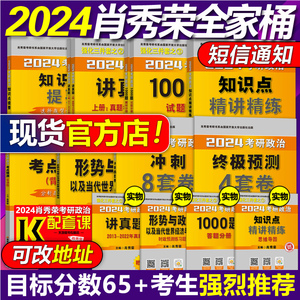 官方店】肖秀荣2024考研政治全套 肖秀荣1000题+精讲精练+肖四肖八+预测背诵版 肖秀容肖4全家桶 101思想政治理论真题形势与政策