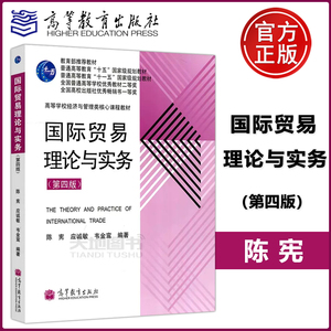 现货包邮 国际贸易理论与实务 第四版第4版陈宪 应诚敏 高等教育出版社 普通高等教育“十一五” 规划教材