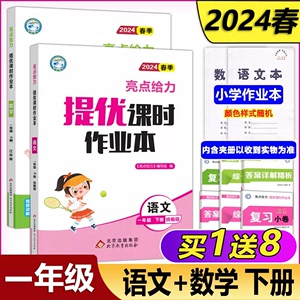 现货新版 2024春亮点给力提优课时作业本一年级下册 语文人教数学江苏 1年级下小学教辅课本同步全解复习题库辅导试卷教辅练习册