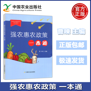 现货包邮 强农惠农政策一本通 农业生产支持保护政策 农产品生产和流通政策 新型农业经营主体 农业绿色发展政策 中国农业出版社