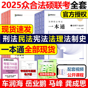 2025众合法硕一本通 法学非法学 法律硕士一本通+真题解读 25马峰法理学宪法车润海刑法龚成思法制史岳业鹏民法通关必刷2000题考研