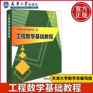 现货包邮 工程数学基础教程 天津大学数学系编写组 矩阵分析数值科学计算 泛函矩阵分析数值科学计算  天津大学出版社