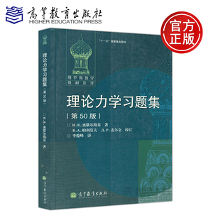 现货包邮 理论力学习题集 第50版 第五十版 俄罗斯数学教材选译 N.B.密歇尔斯基 李俊峰 十一五国家重点图书 高等教育出版社