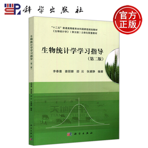 现货包邮 科学 生物统计学学习指导 第2版 第二版 李春喜 姜丽娜 邵云 张黛静 十二五规划教材 生物统计学 生物农林 科学出版社