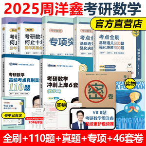 官方新版】周洋鑫2025考研数学考点全刷+何止十年真题+预测4套卷+专项突破+110题25强化500题 数学一数二数三刷考点刷真题讲义精讲