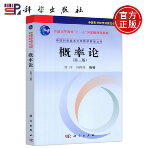 现货包邮 科学 概率论第三版 第3版 苏淳 冯群强 中国科学技术大学数学教育丛书 科学出版社