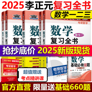 现货】李正元2025考研数学复习全书 25考研数学一数二数三习题全解李正元数一理工类2024李永乐660题张宇1000题汤家凤复习大全真题