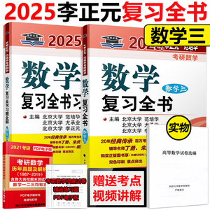 现货速发】李正元2025数学三复习全书 李正元范培华25考研数三全书 可搭135分400李永乐660题线代李林880题张宇1000题高数辅导讲义