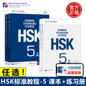 任选】 北语 HSK标准教程5 课本学生用书+练习册 上下册 姜丽萍 对外汉语教材新汉语水平等级考试五级5级教程HSK考试大纲 北京语言