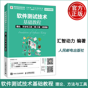 正版包邮 软件测试技术基础教程  理论、方法与工具（第2版）（微课版） 汇智动力 -人民邮电出版社