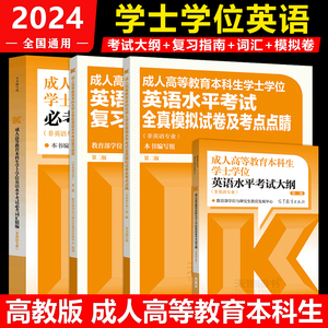 现货】2024成人高等教育本科生学士学位英语水平考试大纲+复习指南+模拟卷及考点点睛+必考词汇精编 第二版 第2版 高等教育出版社