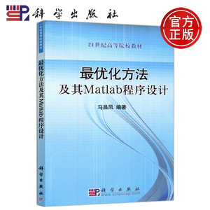 现货包邮 科学 最优化方法及其Matlab程序设计 马昌凤 21世纪高等院校教材 科学出版社