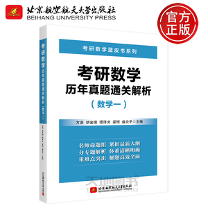 现货包邮】北航2022方浩蓝皮书系列 考研数学历年真题通关解析 数学一 专题解析 难点突出 可搭汤家凤1800题李永乐张宇真题