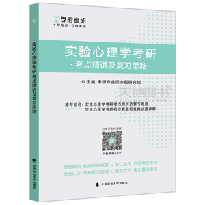 现货包邮 学府 2022实验心理学考研考点精讲及复习思路 实验心理学教程考点习题 实验理论与实验设计方法心理学教材考研用书