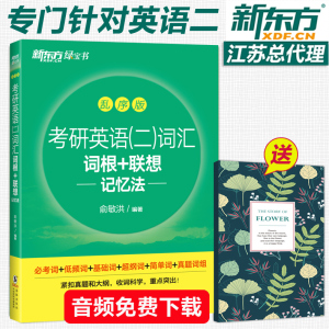 现货速发】新东方2025考研英语二词汇词根+联想记忆法 乱序版 俞敏洪 英语二历年真题词汇单词书可搭朱伟恋练有词张剑黄皮书