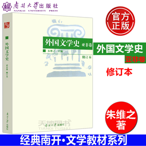 现货包邮 南开 外国文学史(亚非卷)[修订本] 朱维之 南开大学出版社 文学理论与批评文学 外国文学史(欧美部分)的姐妹篇