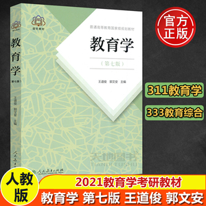 现货包邮 人教 教育学 第七版 第7版 王道俊 郭文安 311教育学专业基础综合教材 333教育综合 教育学考研教材 人民教育出版社