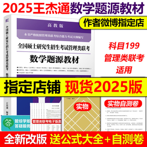 现货】高教版2025考研MBA全国硕士研究生招生考试管理类联考数学题源教材 2024王杰通数学分册高分突破 高等教育出版社 25陈剑