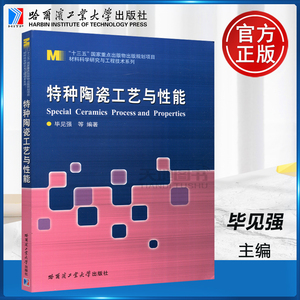 现货包邮 哈工大 特种陶瓷工艺与性能 毕见强 材料科学研究与工程技术系列 高等院校高职高专教材书籍 十三五规划教材