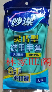 正品 妙洁绒里乳胶手套 洗碗 家务手套 灵巧型 L大号满百包邮