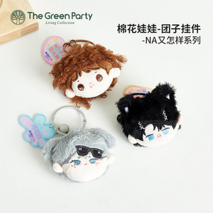 TheGreenParty团子挂件-NA又怎样系列毛绒公仔钥匙扣卡通包包挂饰