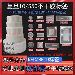 复旦M1不干胶电子标签NFC芯片IC卡S50射频RFID13.56MHz电子标签