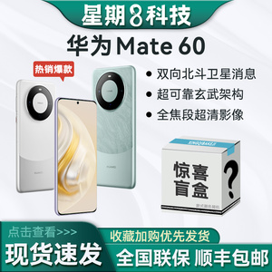 Huawei/华为 Mate 60双向北斗卫星消息国行全新正品5g手机mate60