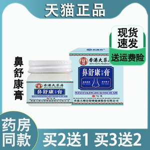 香港鼻舒康保健膏草本鼻塞鼻痒鼻痛通气灵过敏性鼻塞鼻腔护理膏