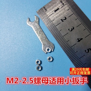 迷你型M2-2.5螺母用小扳手 diy模型制作常用机丝螺母扳手M2 M2.5