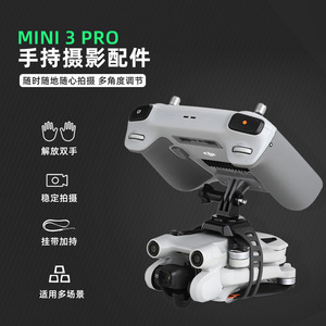 DJI Mini3pro手持摄像设备遥控器固定机身握把御air3无人机配件