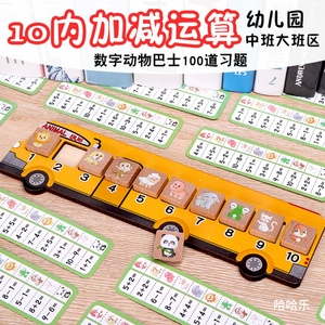 动物巴士桌游幼儿园数学教具儿童启蒙益智加减法亲子桌面游戏玩具
