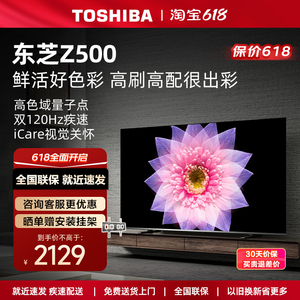 Toshiba/东芝 55Z500MF电视55英寸量子点120Hz高刷智能液晶电视机