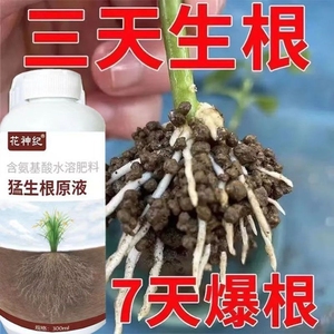 猛生根原液水溶肥生根壮苗强力生根生根粉快速发根植物通用营业液