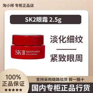 SK-ll大眼霜SK2大红瓶修护焕采2.5g小样细纹黑眼圈