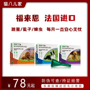 福来恩滴剂小型狗狗用体外驱虫药大型犬用中型泰迪去跳蚤福莱恩