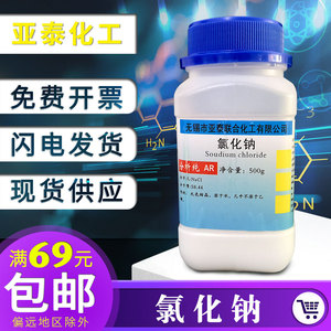 工业盐 氯化钠 分析纯 AR 500g盐雾化学试验用Nacl基准试剂PT50g