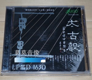 雨果 HUGO 苏思棣 古琴 太古声 LPCD1630 全新正版 CD