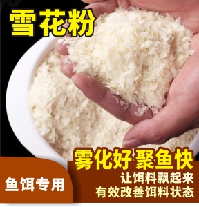 超诱轻麸雪花粉状态粉正品散装饵料野钓鲤鱼鲢鳙散炮伴侣鱼饵