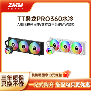 TT枭龙PRO360一体式水冷神光同步CPU水冷散热器双平台1700钛坦080