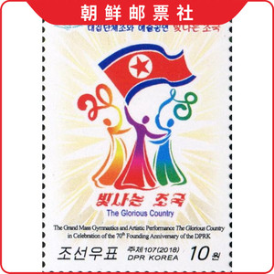 朝鲜邮票 2018年国庆70周年大型团体操与艺术演出"辉煌的祖国"1全