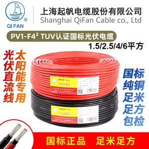 起帆光伏电缆 PV1-F 2.5/4/6平方直流电线镀锡铜丝太阳能发电专用