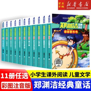 郑渊洁经典童话系列彩图注音版 皮皮鲁和鲁西西传大灰狼罗克传舒克贝塔历险记四大名传一二三年级小学生课外阅读书籍带拼音故事书