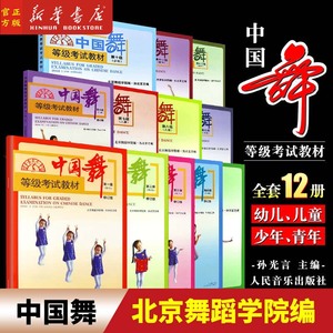 12册任选】 中国舞等级考试教材第1-12级全套12册 幼儿童青少年成年组北舞北京舞蹈学院考级教程书籍形体训练孙光言人民音乐出版社