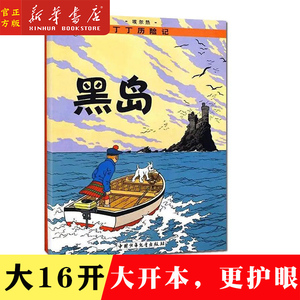 新华书店正版书籍 黑岛/丁丁历险记6 大开本小学生课外书籍学校推荐书目小学一二三年级阅读书目彩图漫画绘本探险历险