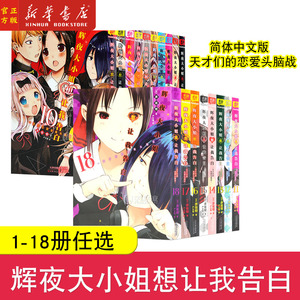 辉夜大小姐想让我告白1-18册漫画 辉夜大小姐漫画书天才们的恋爱头脑战 1-5 6-10 11-18 12 13 14 16 17日本青春校园恋爱漫画书籍