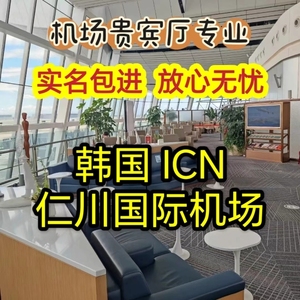 韩国首尔仁川国际机场贵宾厅休息室ICN贵宾室