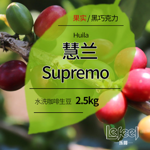 哥伦比亚进口慧兰Supremo水洗咖啡生豆2.5kg新产季