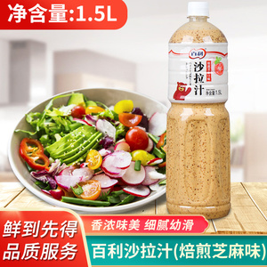 百利沙拉汁1.5l焙煎芝麻沙拉汁蔬菜沙拉汁拌菜芝麻口味水果沙拉酱