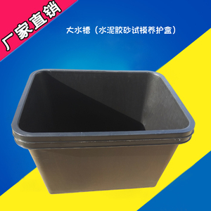 水泥胶砂试模养护盒大.小水槽水泥试块养护水槽黑色养护盒塑料盒