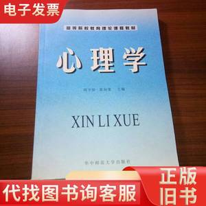 心理学 周守珍、黄知荣 主编